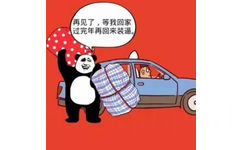 再见了，等我回家过完年再回来装逼 - 开车开车 屌丝们上车了（熊猫）