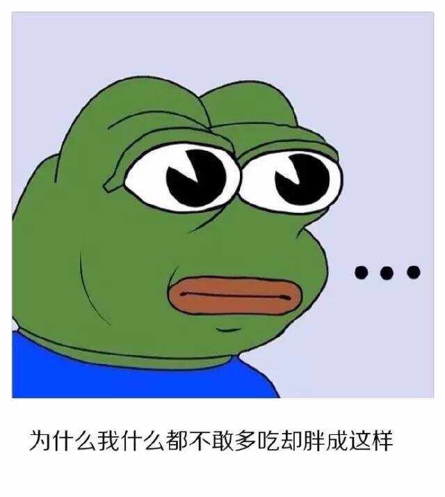 为什么我什么都不敢吃却胖成这样 - 伤心到变种 (sadfrog)