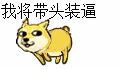 我将带头装逼 - 我将带头装逼（doge 表情）