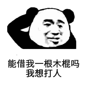 能借我一根木棍吗 我想打人