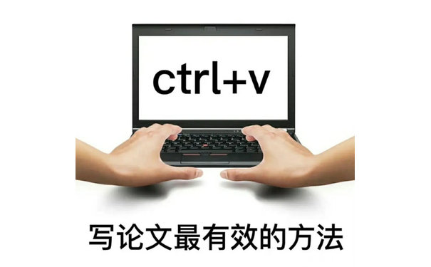 ctrl +写论文最有效的方法 - 论文表情包系列