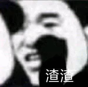 渣渣