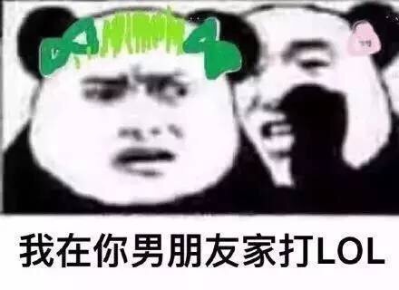 我在你男朋友家打 LOL - 过来，我跟你说个秘密