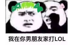 我在你男朋友家打 LOL - 过来，我跟你说个秘密