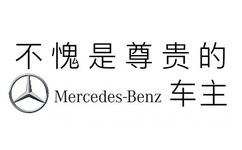 不愧是尊贵的Mercedes Benz 车主