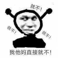 就不!我他妈直接就不!