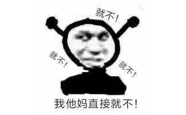 就不!我他妈直接就不!