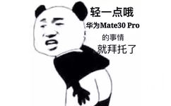 轻一点哦 华为 Meta30 pro 的事情就拜托了