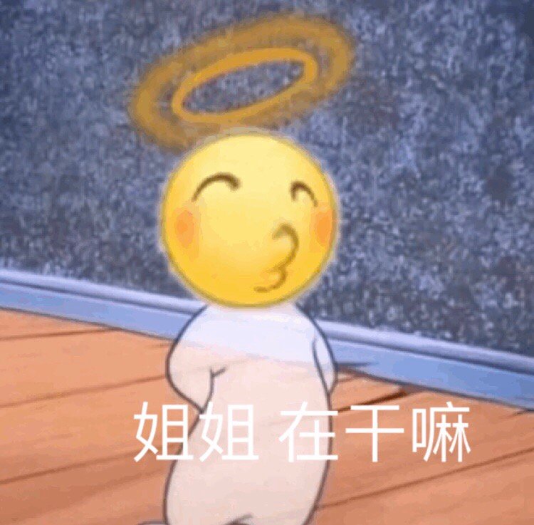 姐姐在干嘛