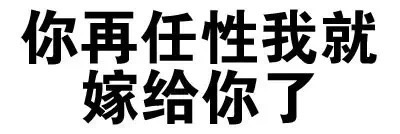 你再任性我就嫁给你了 - 文字表情包