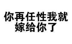 你再任性我就嫁给你了 - 文字表情包