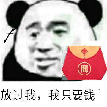 放过我，我只要钱 - 满世界的qq福袋