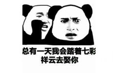 总有一天我会踏着七彩祥云去娶你 - 总有一天我会踏着七彩祥云去娶你。。。狗命