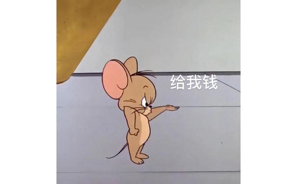 给我钱