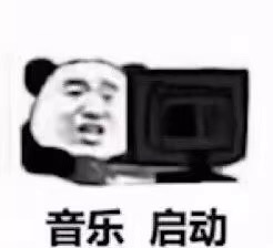 音乐 启动