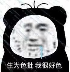 生为色批我很好色