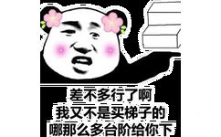 差不多行了啊我又不是买梯子的哪那么多台阶给你下