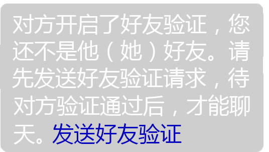 对方开启了好友验证,您还不是他(她)好友。请先发送好友验证请求,待对方验证通过后,才能聊天。发送好友验证(恶搞系统通知表情包)