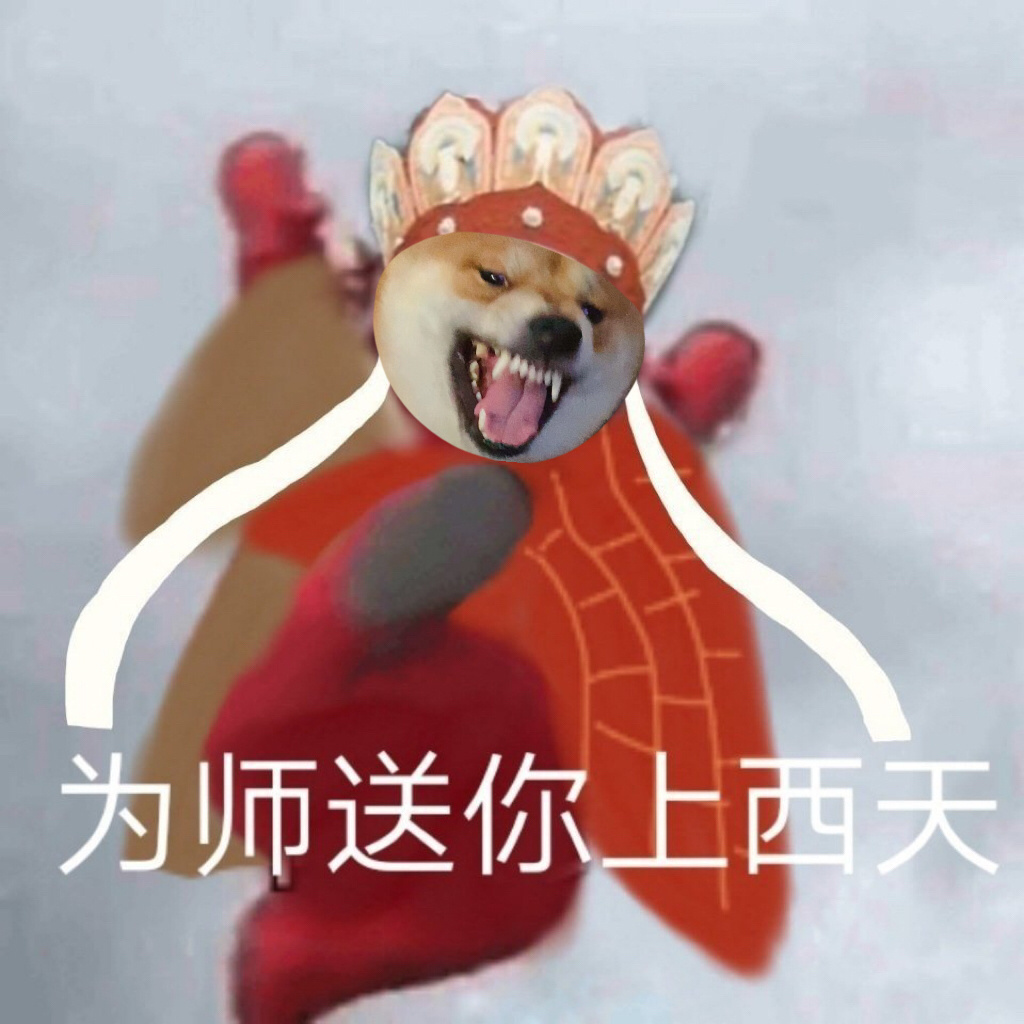 为师送你上西天 - 柴犬西游记表情包