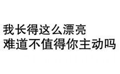 我长得这么漂亮，难道不值得你主动吗？ - 你这是跟男神说话的态度吗？（纯文字表情）