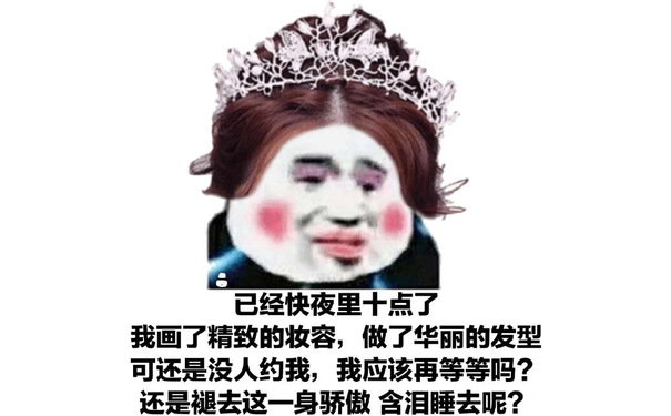 已经快夜里十点了 我画了精致的妆容，做了华丽的发型 可还是没人约我，我应该再等等吗？还是褪去这一身骄傲 含泪睡去么