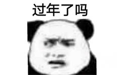 过年了吗