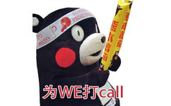 为 WE 打 call - WE战队！加油！为 WE 打call