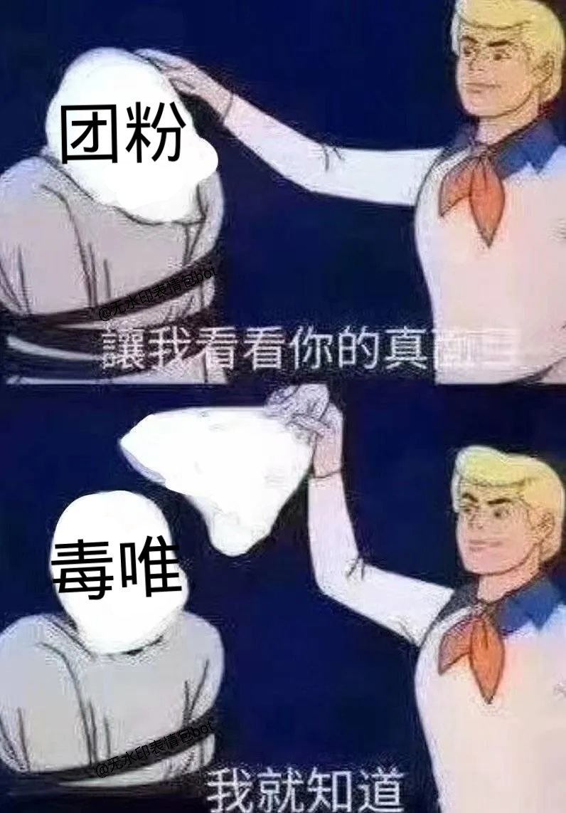 团粉讓我看看你的真毒唯我就知道 - 让我看看你的真面目