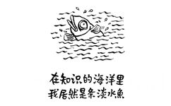 在知识的海洋里我居然是条淡水魚