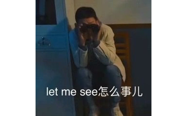 let me see怎么事儿