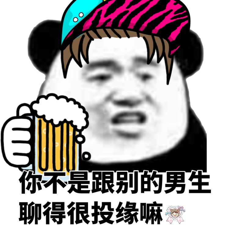 你不是跟别的男生聊得挺投缘嘛