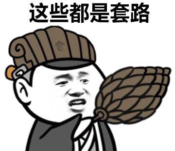 这些都是套路 - 他们随便说一说，你却傻傻当了真~