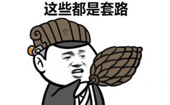 这些都是套路 - 他们随便说一说，你却傻傻当了真~