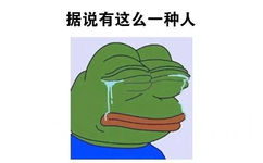 据说有这么一种人 - 我这种人大概是没有人要了 - sadfrog