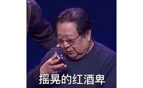 摇晃的红酒杯（春晚表情包 卑微）