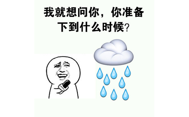 我就想问你，你准备下到什么时候？ - 太阳，请问你去世了么？好久都没看到你了