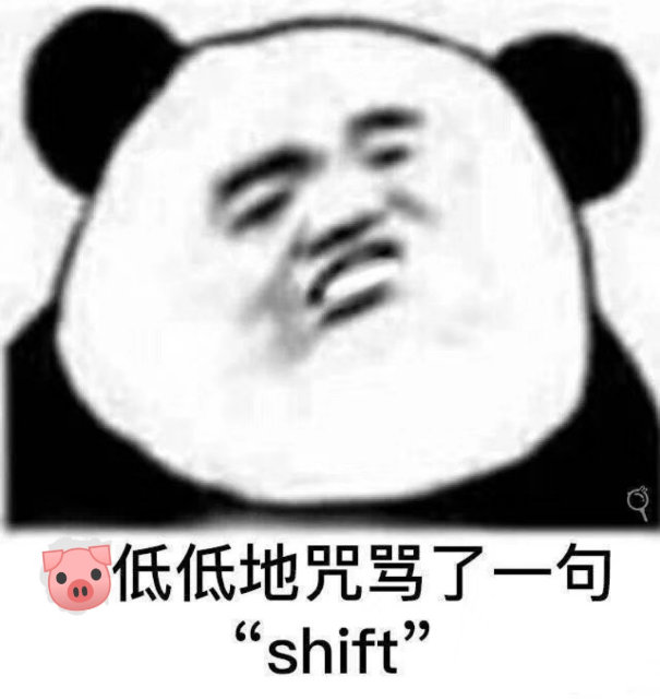 低低地咒骂了一句“ shift”(熊猫头)