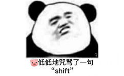 低低地咒骂了一句“ shift”(熊猫头)