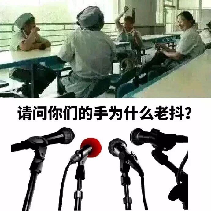 请问你们的手为什么老抖？ - 请问你为什么？？