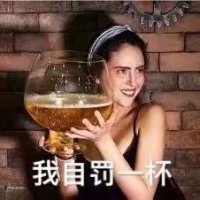 !我自罚一杯 - 吃货沙雕图