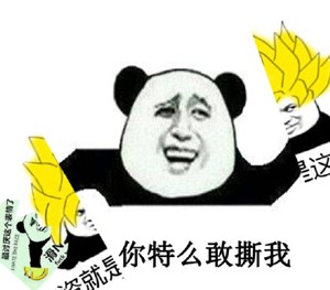 你特么敢撕我 - 滑稽表情引发的撕图战