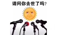 请问你去世了吗? - 太阳公公，你去哪里了？