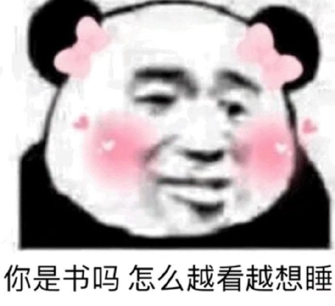 你是书吗，怎么越看越想睡（熊猫头撩妹撩汉表情包）