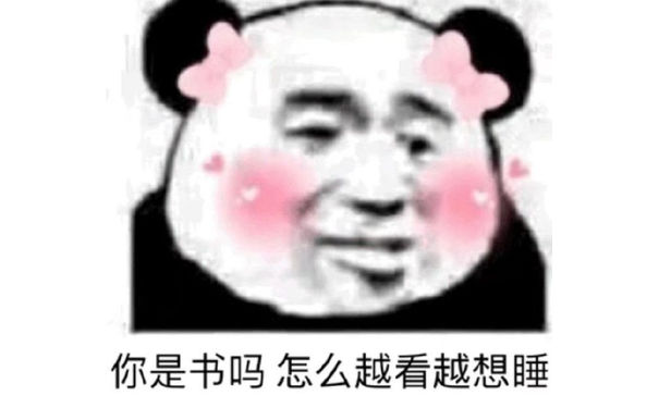 你是书吗，怎么越看越想睡（熊猫头撩妹撩汉表情包）