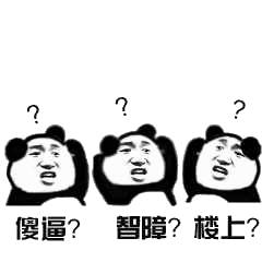 傻逼？智障？楼上