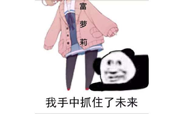 萝莉我手中抓住了未来