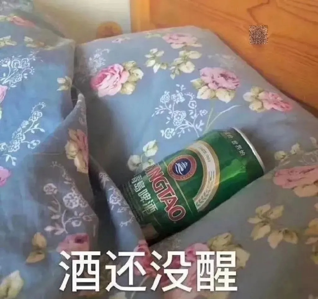 幂酒还没醒