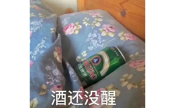 幂酒还没醒