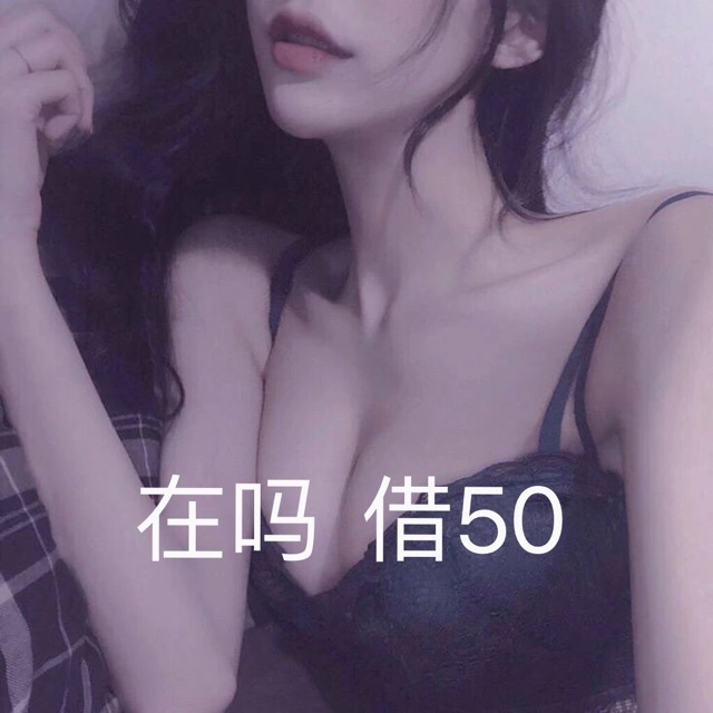 在吗?借50