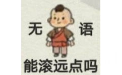 无语能滚远点吗